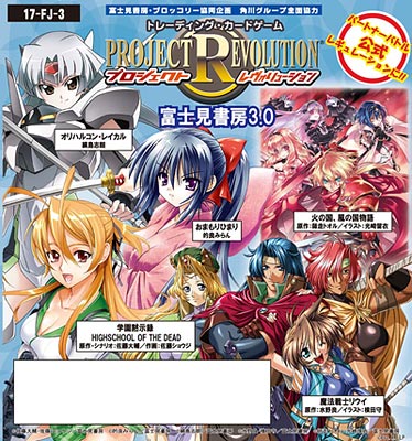 プロジェクト レヴォリューション 富士見書房3.0 BOX[富士見書房