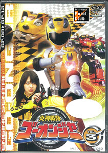 (未使用･未開封品)　炎神戦隊ゴーオンジャー Vol.1 [DVD] ar3p5n1 DVD 炎神戦隊ゴーオンジャー vol. 1巻 再確済001 - メルカリ