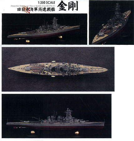 1/350 艦船モデルシリーズ 旧大日本帝国海軍 高速戦艦 金剛 プラモデル