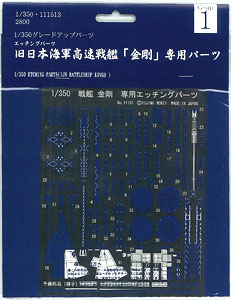 1/350 グレードアップパーツシリーズ No.1 戦艦 金剛 専用エッチング