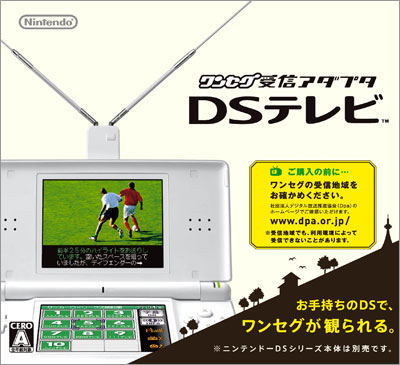 NDS ワンセグ受信アダプタ DSテレビ[任天堂]《在庫切れ》