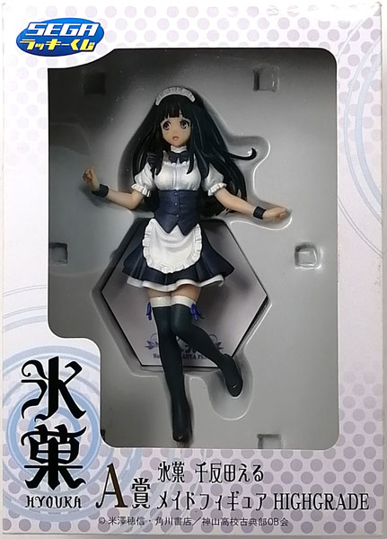 【中古】セガラッキーくじ 氷菓 A賞 千反田える メイドフィギュア HIGHGRADE(プライズ)[セガ]