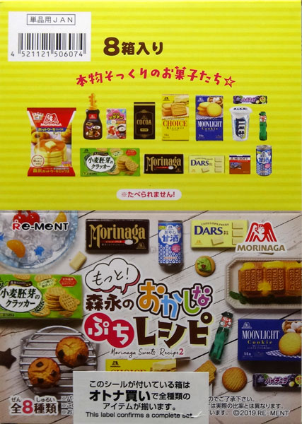 もっと！森永のおかしなぷちレシピ 8個入りBOX[リーメント]《在庫切れ》