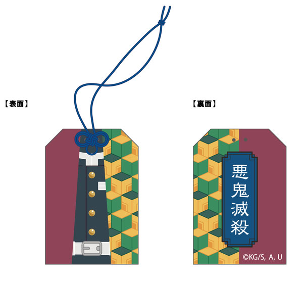 【限定販売】鬼滅の刃 御守り袋 5.冨岡義勇[あみあみ]《在庫切れ》