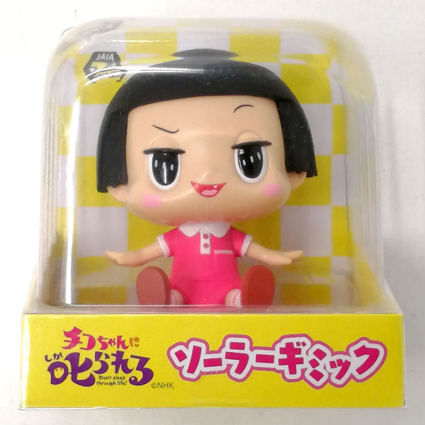 ちこちゃん チコちゃんに叱られる！ ソーラーギミック(プライズ)