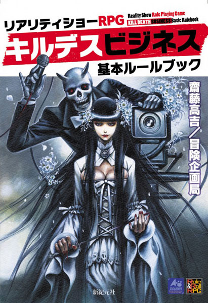 リアリティショーRPG キルデスビジネス 基本ルールブック (書籍)[新紀元社]《在庫切れ》