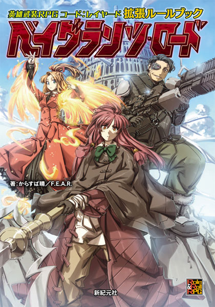英雄武装RPG コード：レイヤード 拡張ルールブック　ベイグランツ・ロード(書籍)[新紀元社]《在庫切れ》