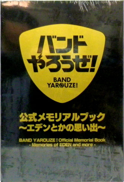 バンドやろうぜ！ 公式メモリアルブック ～エデンとかの思い出～ (書籍 
