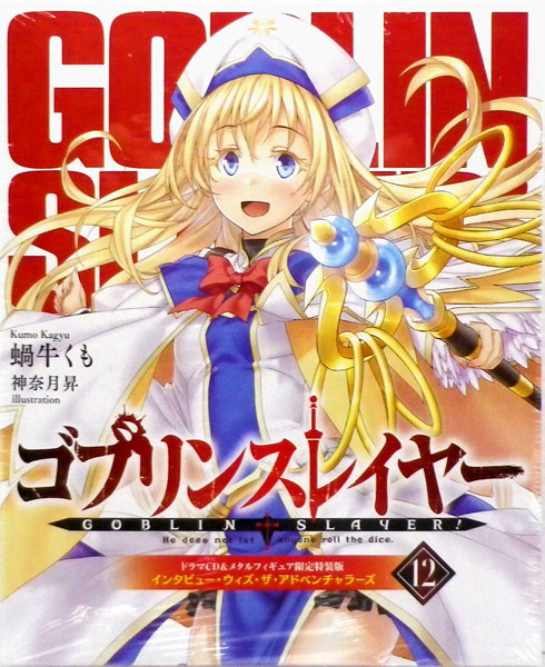 ゴブリンスレイヤー12 ドラマCD＆メタルフィギュア限定特装版 (書籍)[ソフトバンククリエイティブ]《在庫切れ》