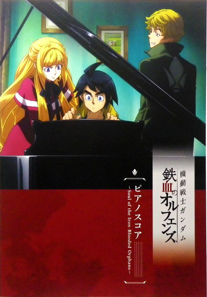 機動戦士ガンダム 鉄血のオルフェンズ ピアノスコア ～Soul of Iron-Blooded Orphans～ (書籍)[ムービック]【送料無料】《在庫切れ》