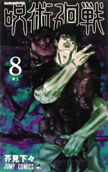 呪術廻戦(8) (書籍)[集英社]《発売済・在庫品》
