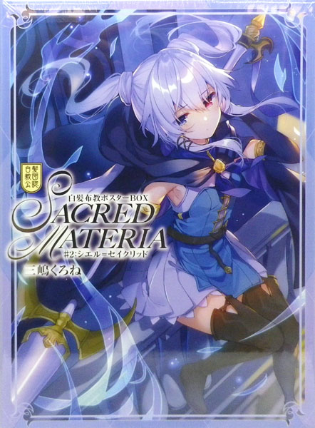 白髪教団公認 三嶋くろね 白髪布教ポスターBOX～SACRED MATERIA～ ♯2