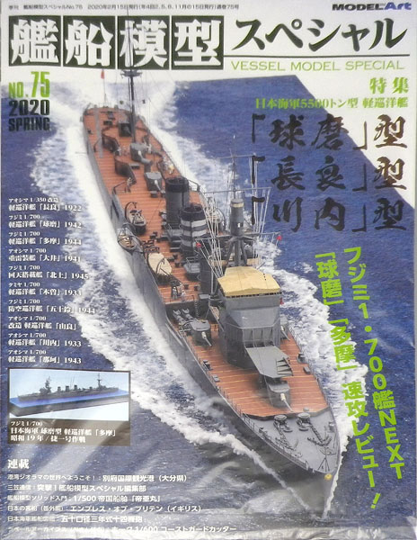 雑誌で紹介された ハッピーストア藤岡フジミ模型 1 700 軽巡洋艦 長良