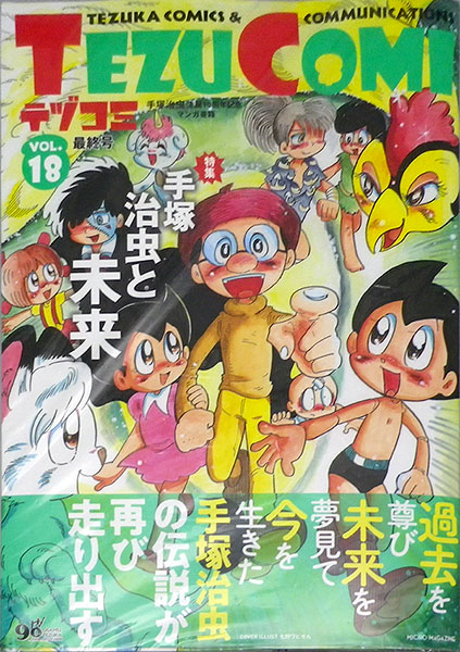 テヅコミ 18 通常版 (書籍)[マイクロマガジン社]《在庫切れ》