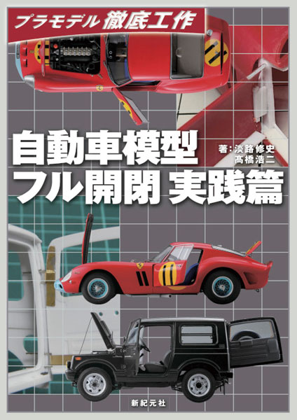 プラモデル徹底工作 自動車模型 フル開閉 実践篇 (書籍)[新紀元社 