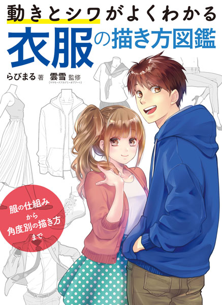 動きとシワがよくわかる 衣服の描き方図鑑 服の仕組みから角度別の描き方まで 書籍 ホビージャパン 在庫切れ