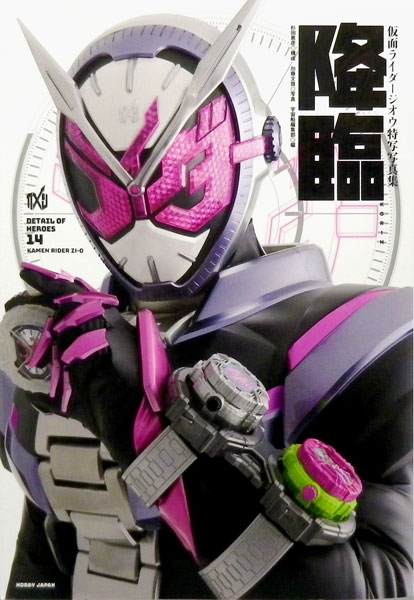 仮面ライダージオウ特写写真集 (書籍)