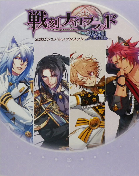 戦刻ナイトブラッド 光盟 公式ビジュアルファンブック (書籍)[KADOKAWA]《在庫切れ》