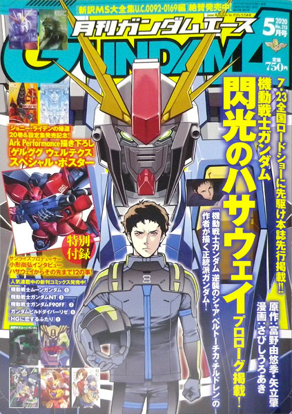 月刊ガンダムエース 2020年05月号 No.213 (書籍)[KADOKAWA]《在庫切れ》