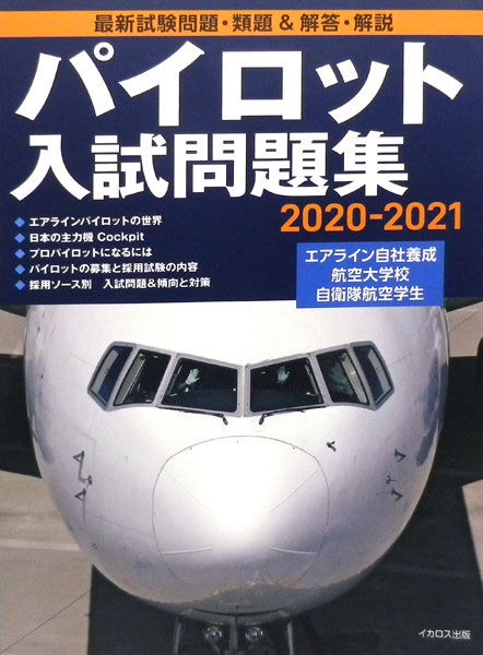 パイロット入試問題集 2020-2021 (書籍)[イカロス出版]《在庫切れ》