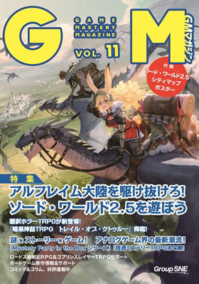 ゲームマスタリーマガジン Vol.11 (書籍)[グループSNE]《在庫切れ》