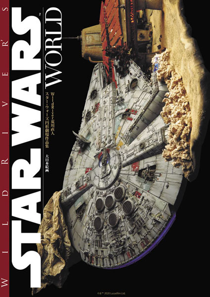 Wildriver S Star Wars World Wildriver荒川直人 スター ウォーズ円形劇場作品集 書籍 大日本絵画 在庫切れ