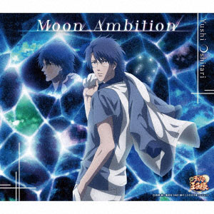 CD 忍足侑士(CV：木内秀信) / Moon Ambition[コロムビア]《在庫切れ》