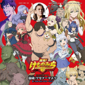 Cd Nob With ケモナーマスク アニメ 旗揚 けものみち オープニングテーマ 闘魂 ケモナーマスク Dvd付き限定盤 コロムビア 在庫切れ