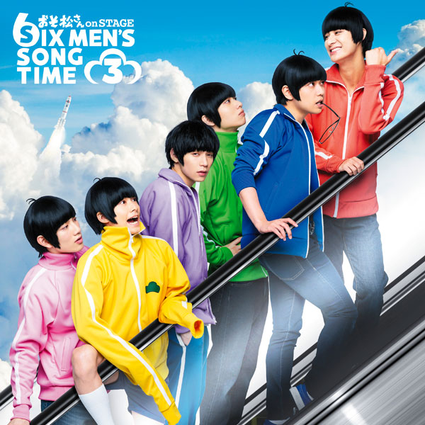 CD 舞台 おそ松さん on STAGE ～SIX MEN’S SONG TIME 3～[エイベックス]【送料無料】《在庫切れ》