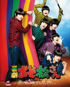 BD 喜劇「おそ松さん」 ごほうび版 (Blu-ray Disc)[エイベックス]《在庫切れ》
