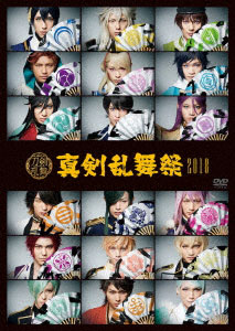 DVD ミュージカル『刀剣乱舞』 ～真剣乱舞祭2018～[ダイキサウンド]《在庫切れ》