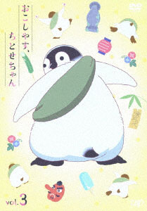 DVD おこしやす、ちとせちゃん Vol.3 通常版[バップ]《在庫切れ》