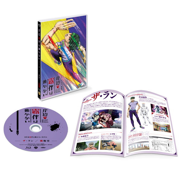 BD 「岸辺露伴は動かない」OVA「懺悔室/ザ・ラン」 (Blu-ray Disc)[ワーナーブラザースジャパン]《在庫切れ》