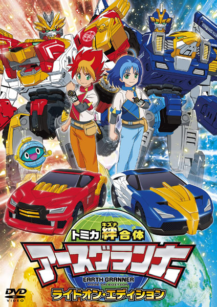 DVD トミカ絆合体 アースグランナー ライドオン・エディション[ポニーキャニオン]《在庫切れ》