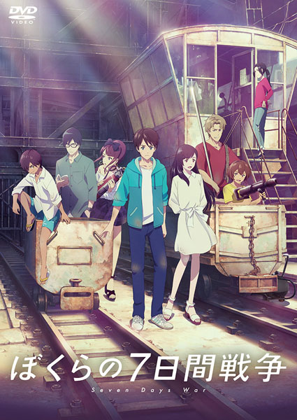 DVD 劇場アニメ『ぼくらの7日間戦争』[ギャガ]《在庫切れ》