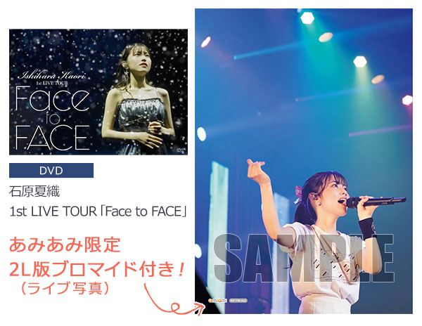 あみあみ限定特典 Dvd 石原夏織 1st Live Tour Face To Face ポニーキャニオン 在庫切れ