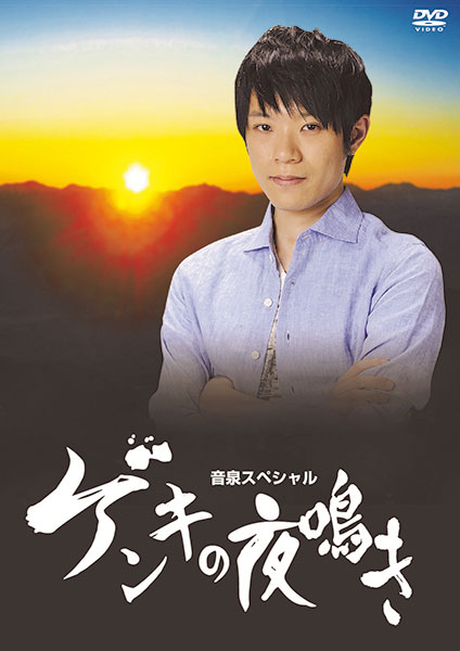 DVD 室元気映像企画第2弾 DVD「ゲンキの夜鳴き」[タブリエ・コミュニケーションズ]《在庫切れ》