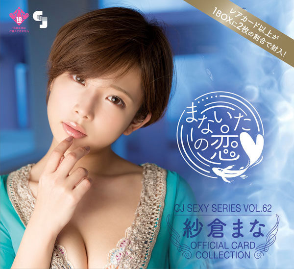 CJ SEXY CARD SERIES VOL.62 紗倉まな OFFICIAL CARD COLLECTION