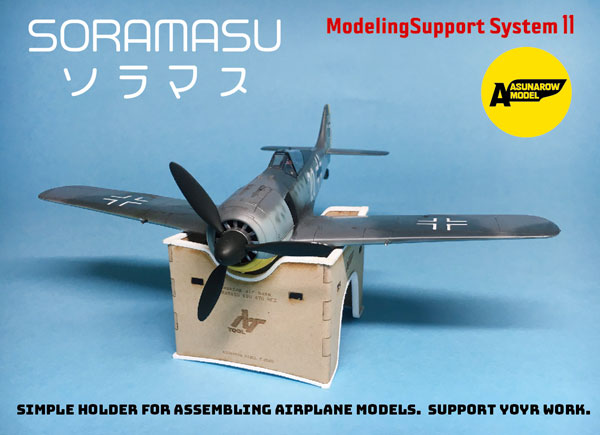 ソラマス甲乙丙[アスナロウモデル]《在庫切れ》