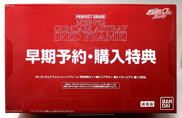 PG 1/60 ガンダムアストレイ レッドフレーム 予約特典セット プラモデル