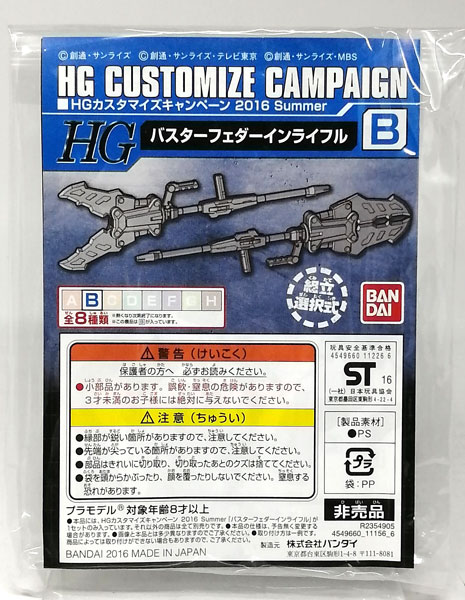 【中古】HGカスタマイズキャンペーン 2016 Summer B バスターフェダーインライフル プラモデル[バンダイ]