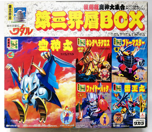 魔神英雄伝ワタル 復刻版魔神大集合 (マシンコレクション) 第三界層BOX 