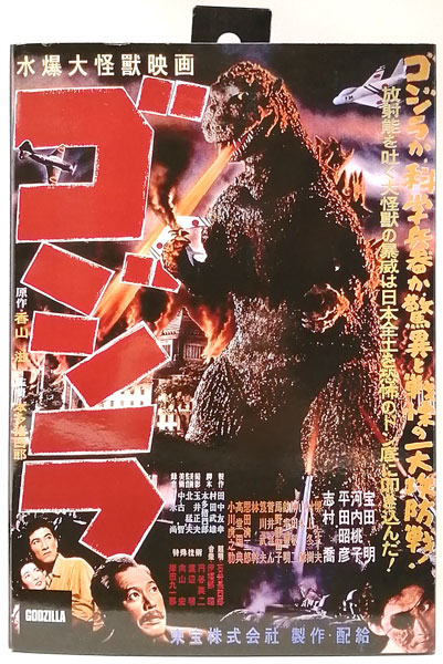 ゴジラ1954 / 『ゴジラ』 6インチアクションフィギュア