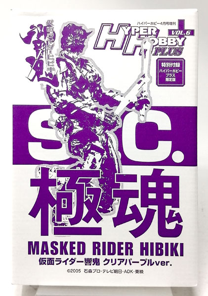 S.I.C.極魂 仮面ライダー響鬼 クリアパープルver.(ハイパーホビー2009年4月号 同梱品)