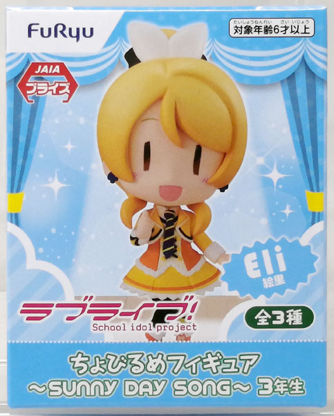 【中古】ラブライブ ちょびるめフィギュア ～SUNNY DAY SONG～ 3年生 絢瀬絵里(プライズ)[フリュー]