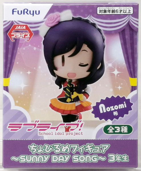 【中古】ラブライブ ちょびるめフィギュア ～SUNNY DAY SONG～ 3年生 東條希(プライズ)[フリュー]