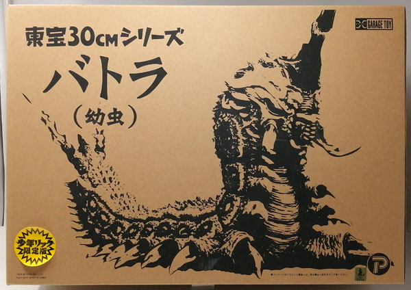 東宝30cmシリーズ バトラ(幼虫) 少年リック限定版 完成品フィギュア