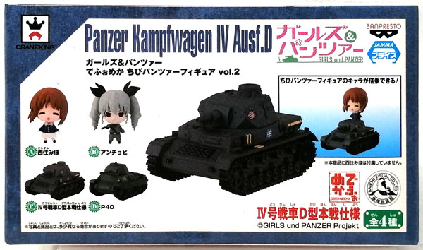 【中古】(本体A/箱B)ガールズ＆パンツァー でふぉめか ちびパンツァーフィギュア vol.2 IV号戦車D型本戦仕様(プライズ)[バンプレスト]《発売済・在庫品》