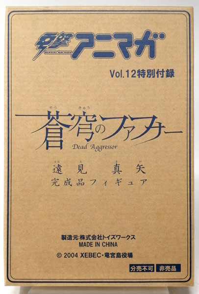 蒼穹のファフナー 遠見真矢 完成品フィギュア 電撃アニマガvol 12同梱品