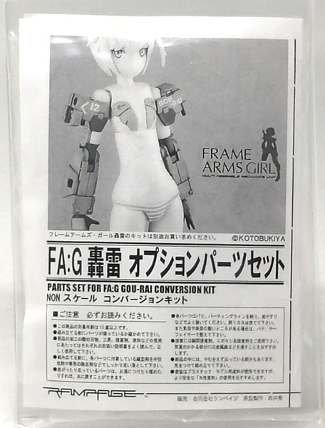 【中古】FA：G 轟雷 オプションパーツセット(コトブキヤショップ限定)[ランペイジ]